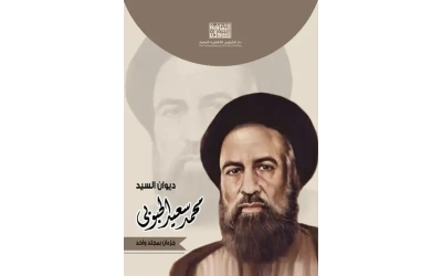 غلاف ديوان محمد سعيد الحبوبي